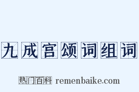 九成宫颂词组词是什么意思的图片